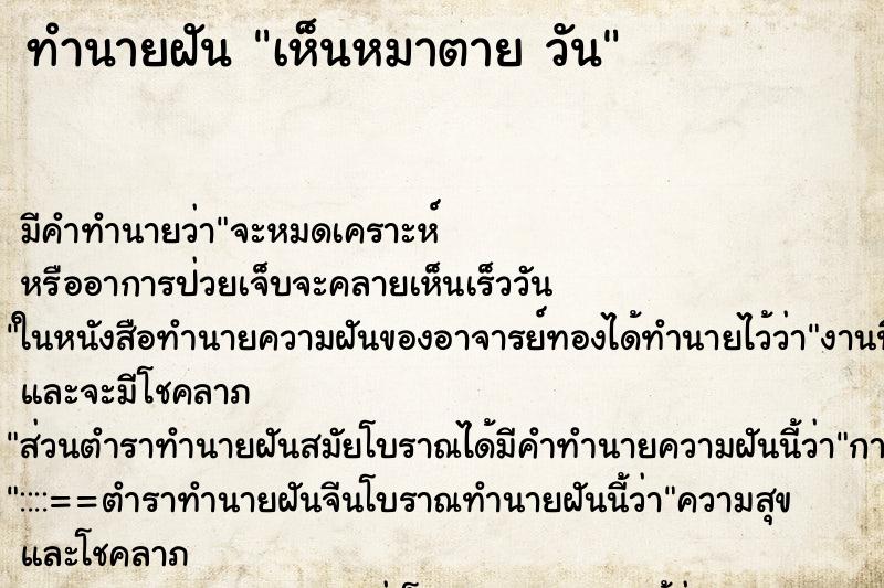ทำนายฝัน เห็นหมาตาย วัน ทำนายฝัน เห็นหมาตาย วัน